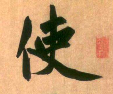使的书法