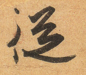 从的书法