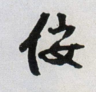 佞的书法