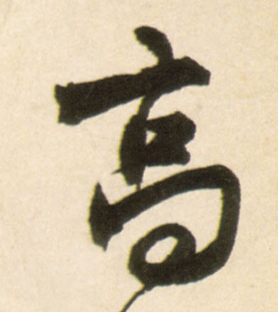 高的书法