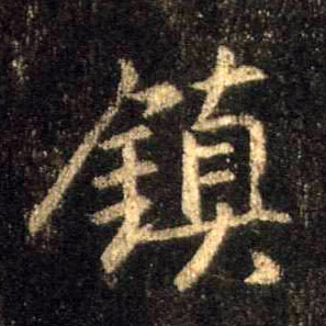 鎮【镇】的书法