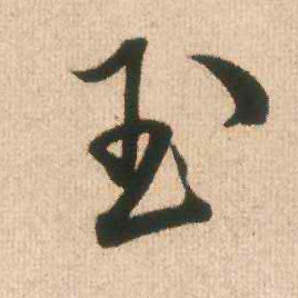 玉的书法