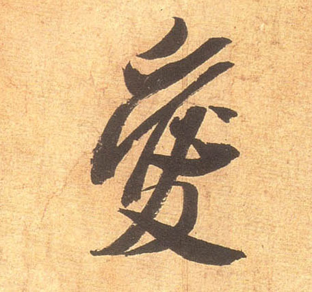 爱的书法