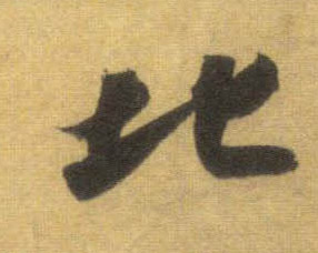 北的书法