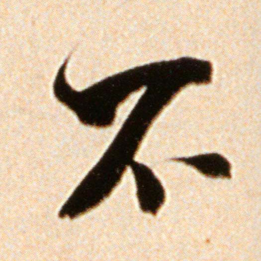 不的书法