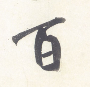 百的书法