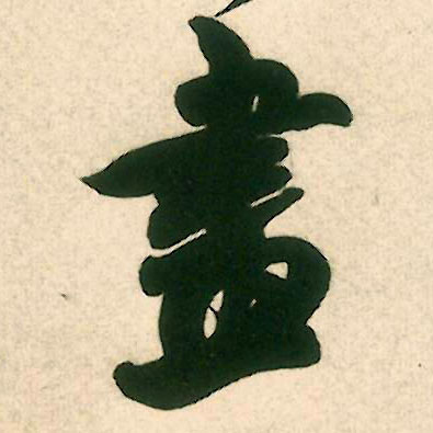 画的书法