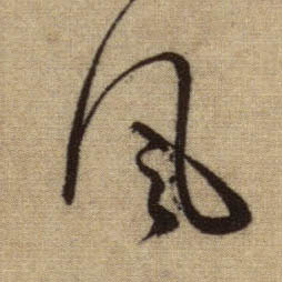 風【风】的书法