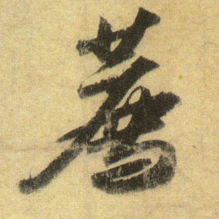 荐的书法