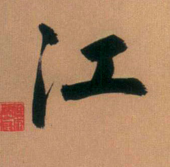 江的书法