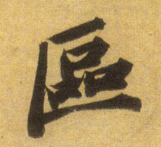 区的书法