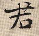 君的书法