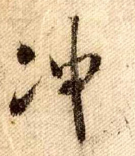 冲的书法