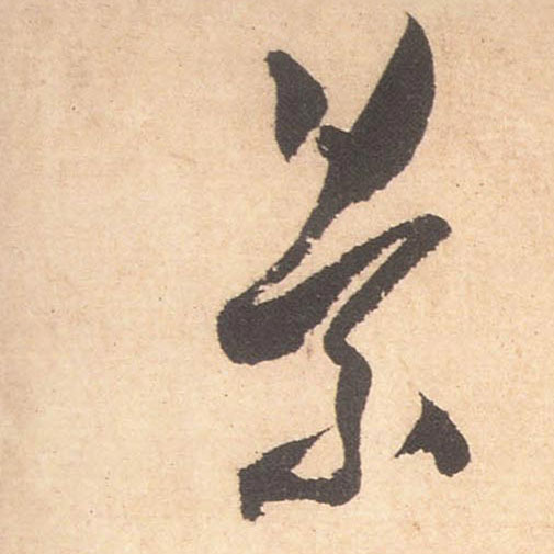 景的书法