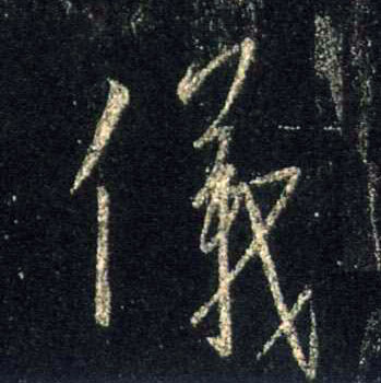 儀【仪】的书法