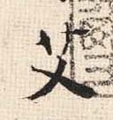 艾的书法