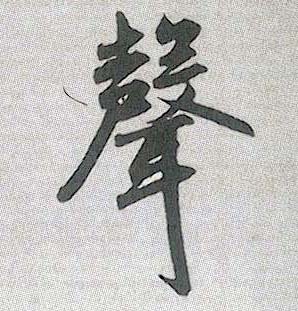聲【声】的书法