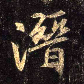 潜的书法