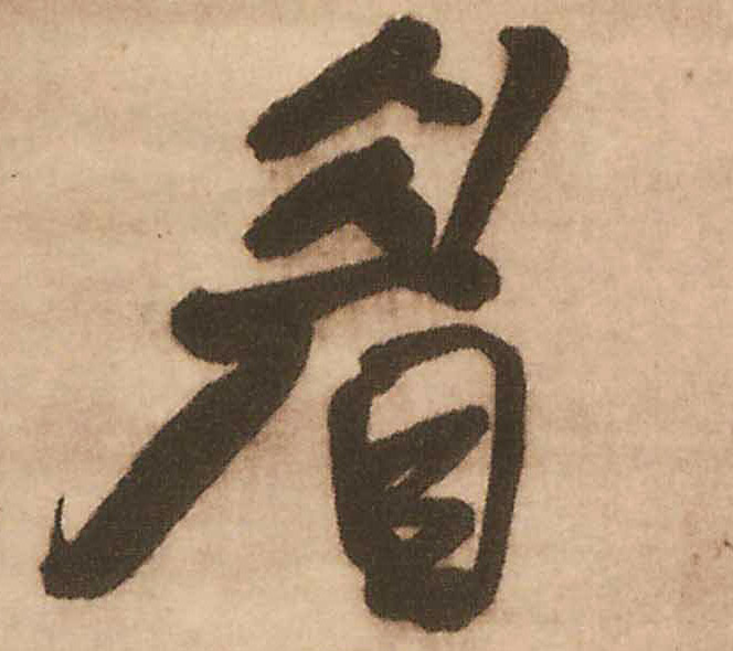 眉的书法