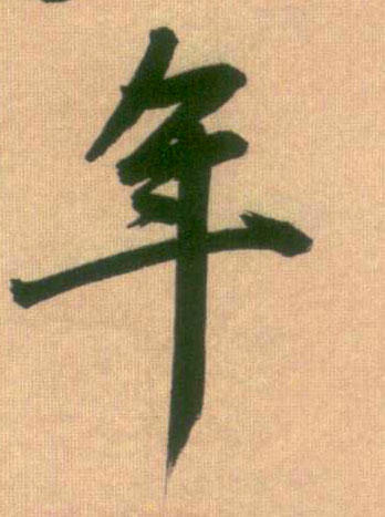 年的书法