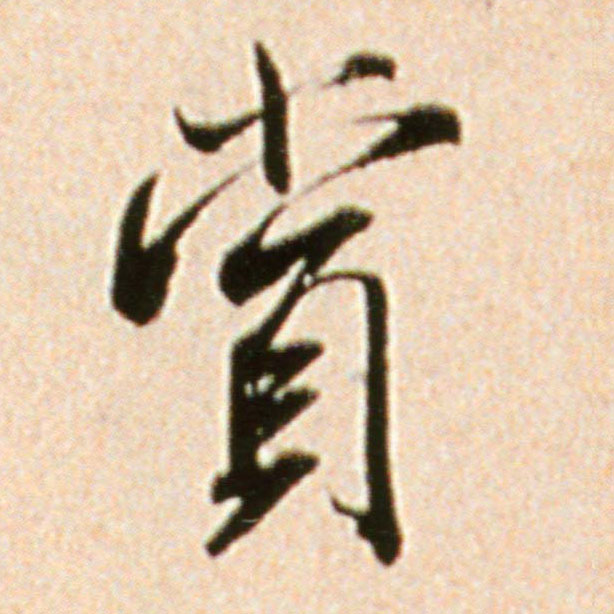 赏的书法