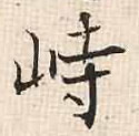 峙的书法