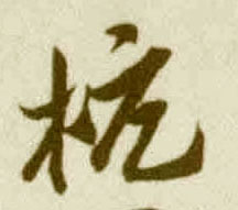 杭的书法