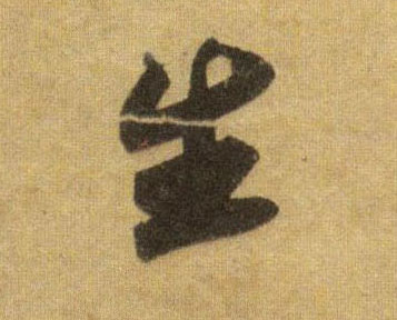 生的书法