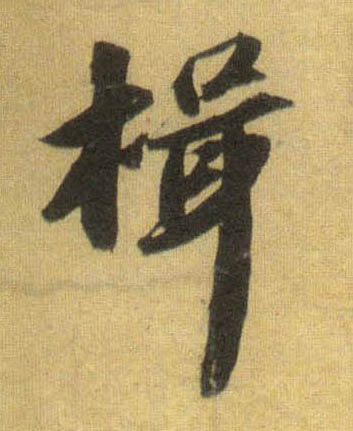 揖的书法