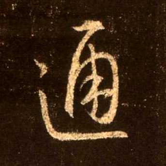 通的书法
