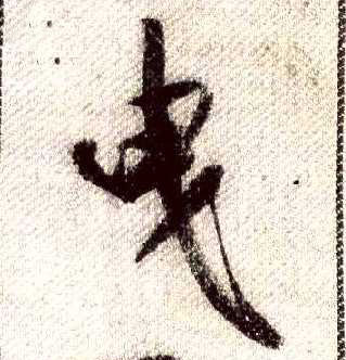 曳的书法