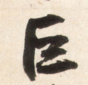 巨的书法