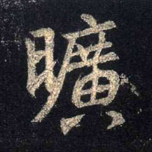 旷的书法