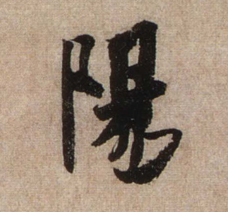 陽【阳】的书法