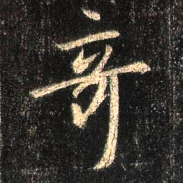 奇的书法