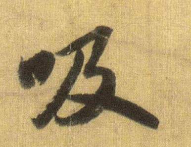 吸的书法