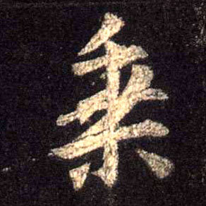 乘的书法