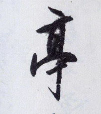 亭的书法
