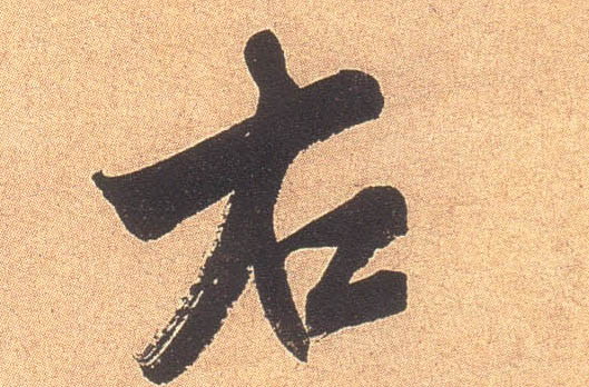 右的书法