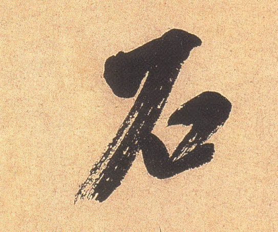 石的书法