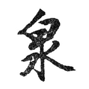 泉的书法