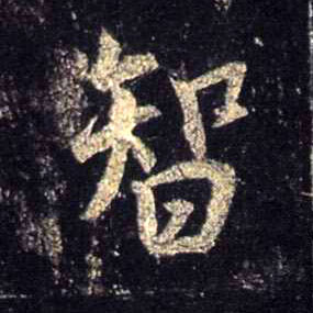 智的书法