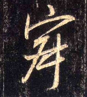 寂的书法
