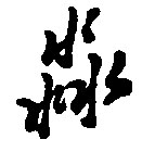 淼的书法