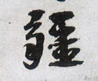 疆的书法