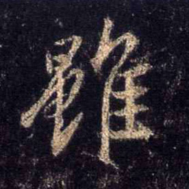 虽的书法