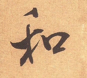 和的书法