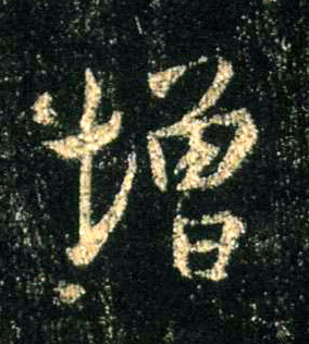 增的书法
