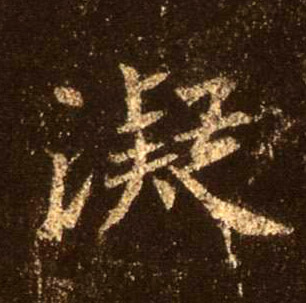 凝的书法