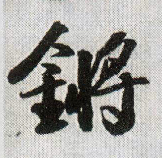 锵的书法
